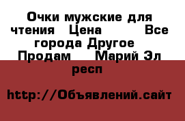 Очки мужские для чтения › Цена ­ 184 - Все города Другое » Продам   . Марий Эл респ.